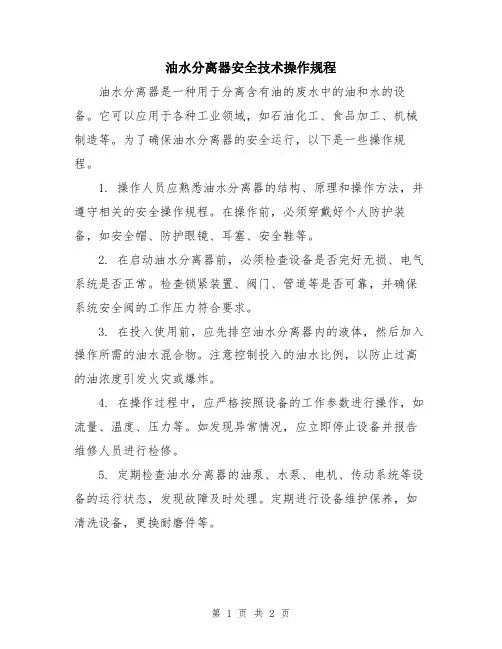 油水分离器安全技术操作规程