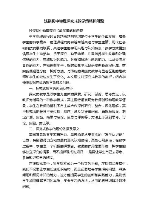 浅谈初中物理探究式教学策略和问题