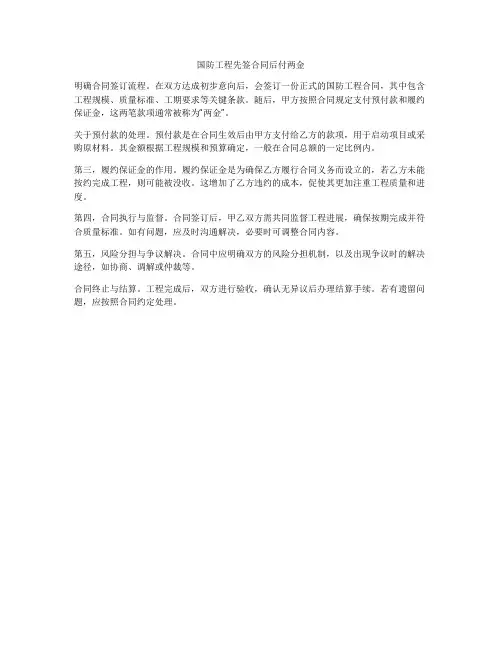 国防工程先签合同后付两金