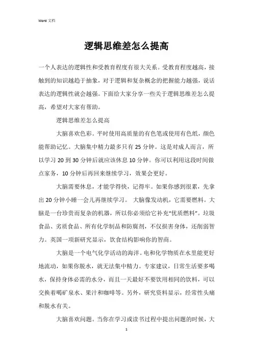 逻辑思维差怎么提高