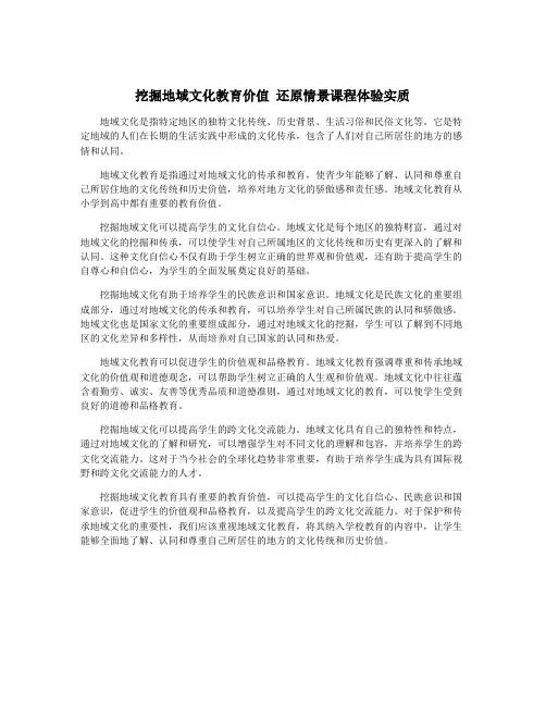 挖掘地域文化教育价值 还原情景课程体验实质