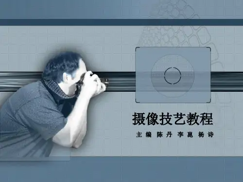 摄像技艺教程 第二章