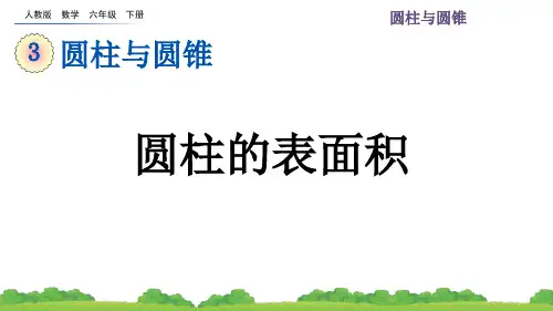 人教版六年级下册数学《圆柱的表面积》课件ppt