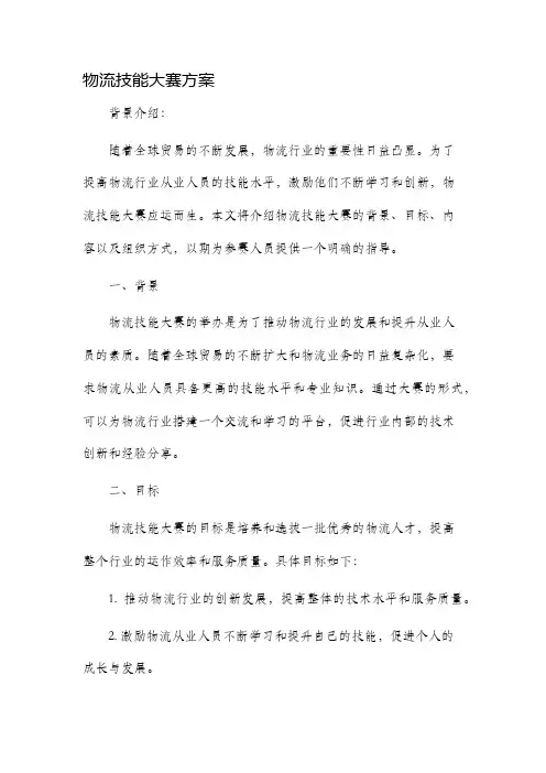 物流技能大赛方案