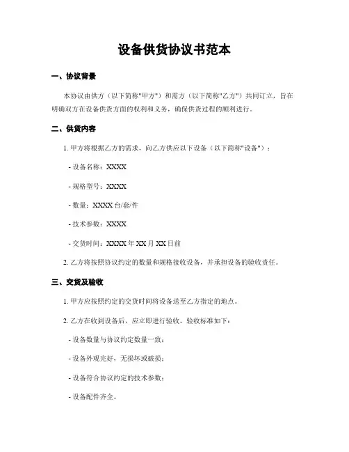 设备供货协议书范本