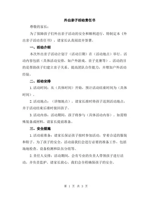 外出亲子活动责任书