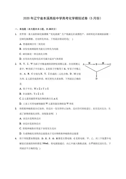 2020年辽宁省本溪高级中学高考化学模拟试卷(5月份) (含解析)