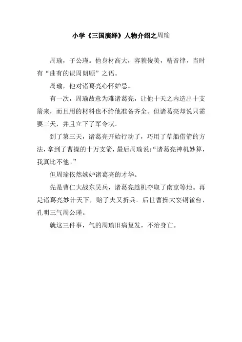 小学《三国演绎》人物介绍之周瑜