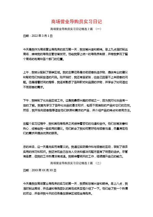 商场营业导购员实习日记2篇