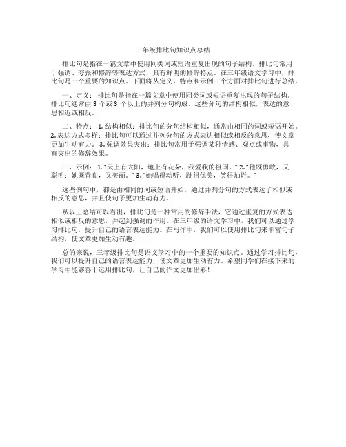 三年级排比句知识点总结