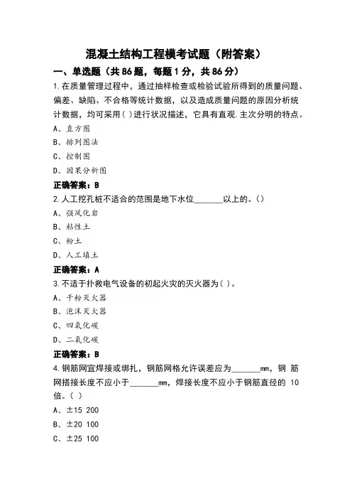 混凝土结构工程模考试题(附答案)