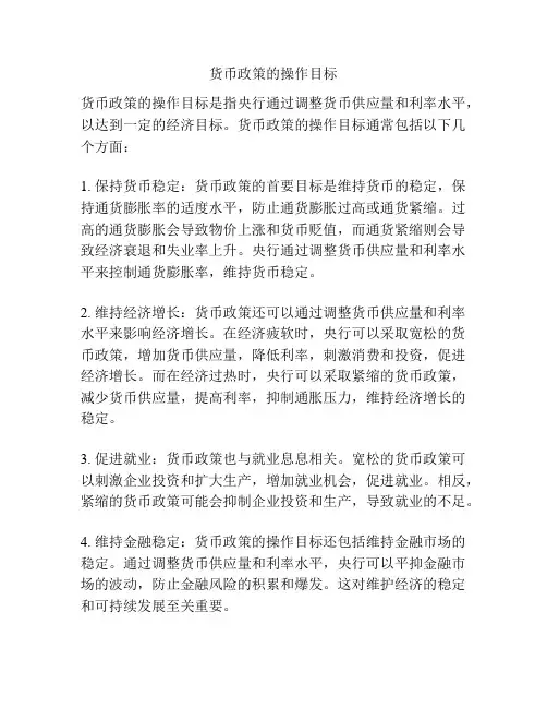 货币政策的操作目标