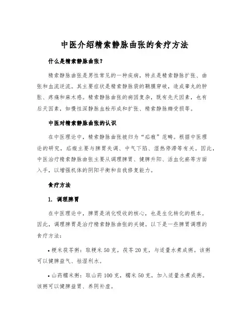中医介绍精索静脉曲张的食疗方法