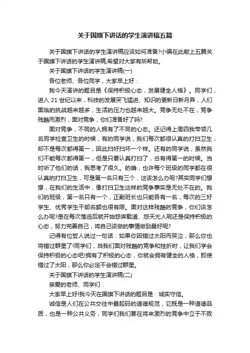 关于国旗下讲话的学生演讲稿五篇