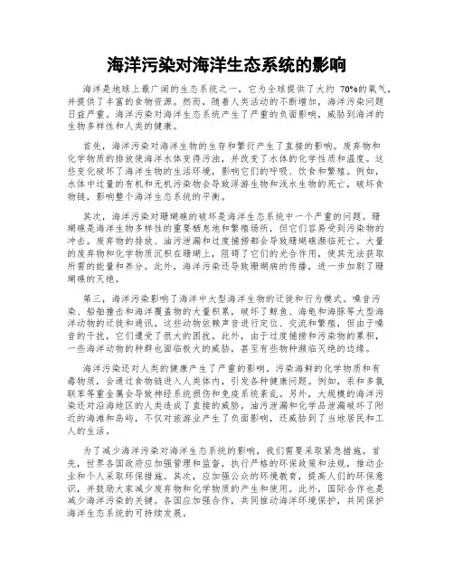 海洋污染对海洋生态系统的影响