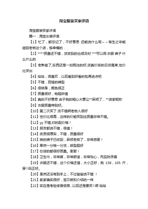 淘宝服装买家评语