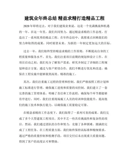 建筑业年终总结 精益求精打造精品工程
