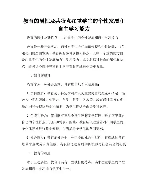 教育的属性及其特点注重学生的个性发展和自主学习能力