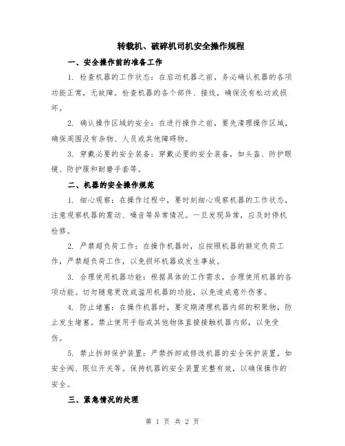 转载机、破碎机司机安全操作规程