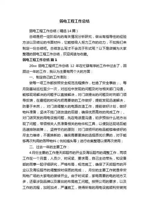 弱电工程工作总结