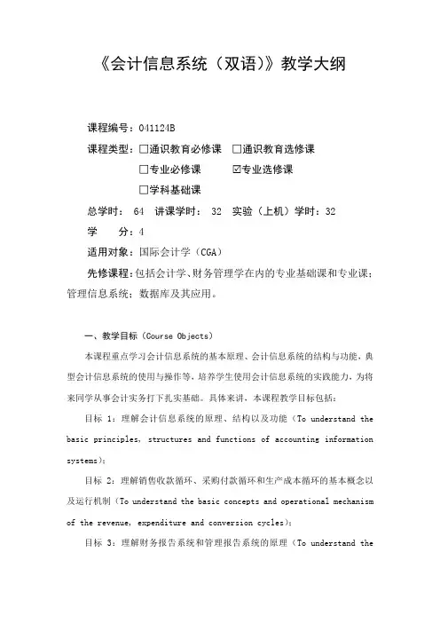 会计信息系统(双语)-教学大纲