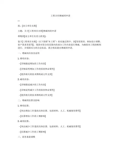 工程合同增减项申请