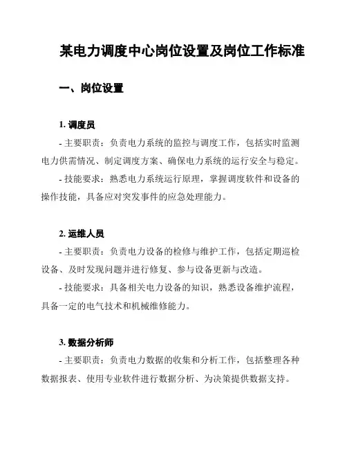 某电力调度中心岗位设置及岗位工作标准