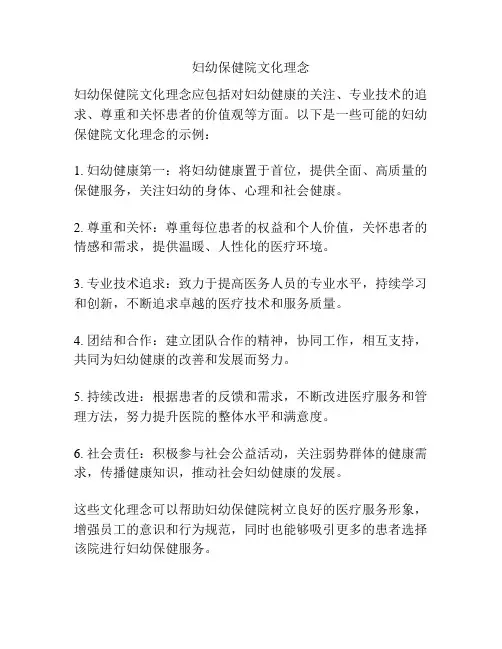 妇幼保健院文化理念