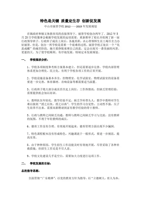 中山市丽景学校2012—2015年发展规划。