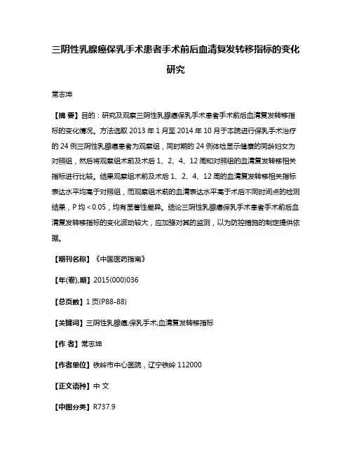 三阴性乳腺癌保乳手术患者手术前后血清复发转移指标的变化研究