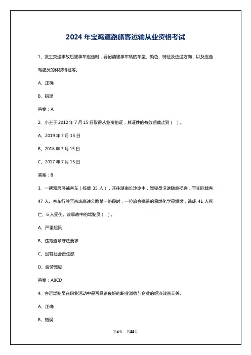 2024年宝鸡道路旅客运输从业资格考试