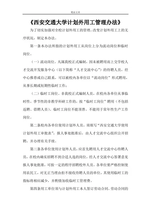 《西安交通大学计划外用工管理办法》