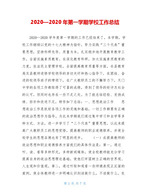 2020—2020年第一学期学校工作总结