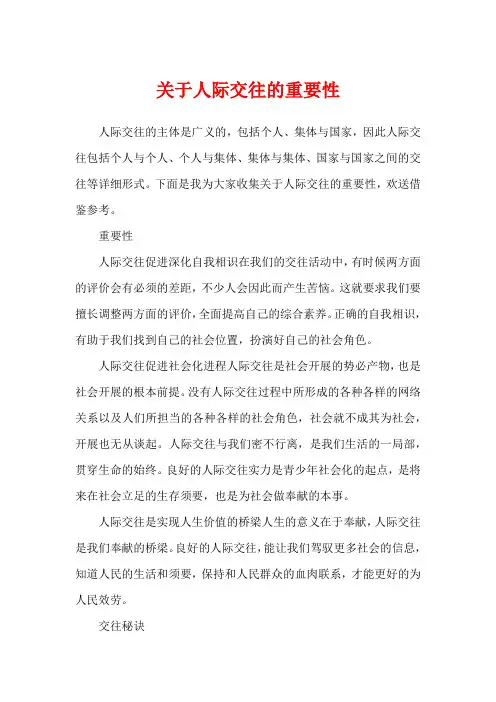 关于人际交往的重要性