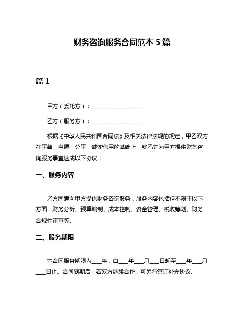 财务咨询服务合同范本5篇