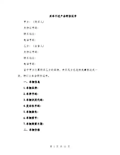 买车不过户合同协议书(4篇)
