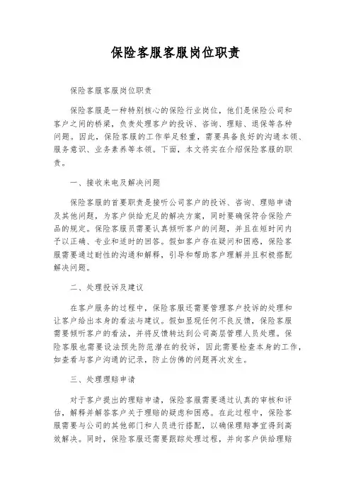 保险客服客服岗位职责