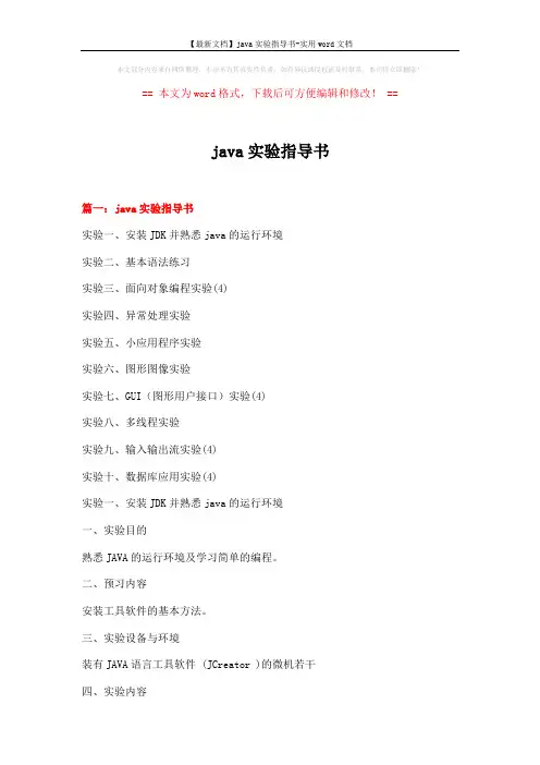 【最新文档】java实验指导书-实用word文档 (26页)
