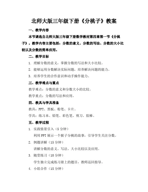 北师大版三年级下册《分桃子》教案