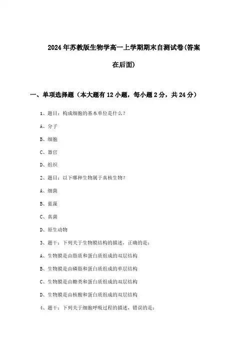 苏教版生物学高一上学期期末试卷与参考答案(2024年)