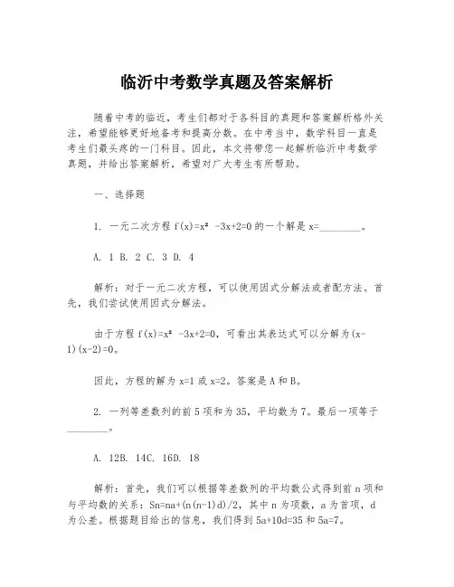 临沂中考数学真题及答案解析