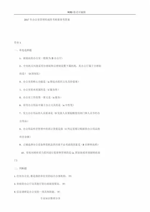 2018办公室管理形成性考核册参考答案与解析