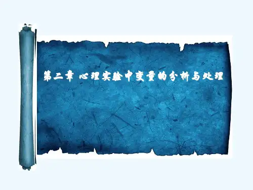 实验心理学第二章变量及控制