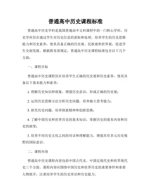 普通高中历史课程标准