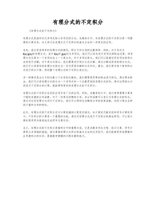 有理分式的不定积分