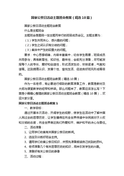 国家公祭日活动主题班会教案（精选10篇）