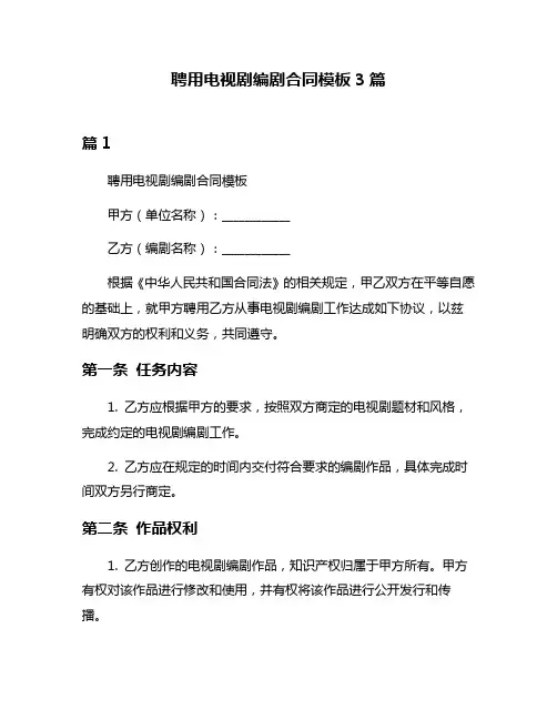 聘用电视剧编剧合同模板3篇