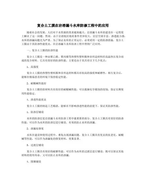复合土工膜在岩溶漏斗水库防渗工程中的应用