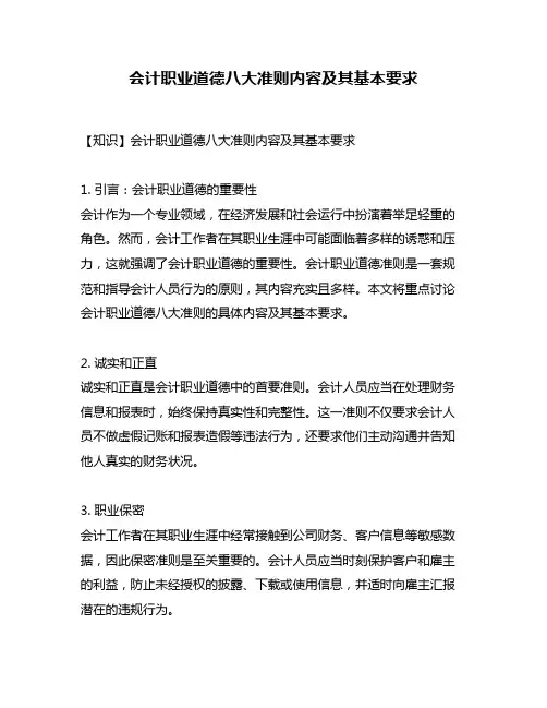 会计职业道德八大准则内容及其基本要求
