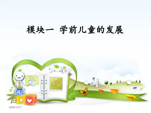 幼儿园教师资格证考试——保教知识与能力 模块一 ppt课件